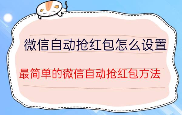 微信自动抢红包怎么设置 最简单的微信自动抢红包方法